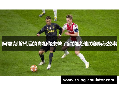 阿贾克斯背后的真相你未曾了解的欧洲联赛隐秘故事 阿贾克斯背后的真相你未曾了解的欧洲联赛隐秘故事