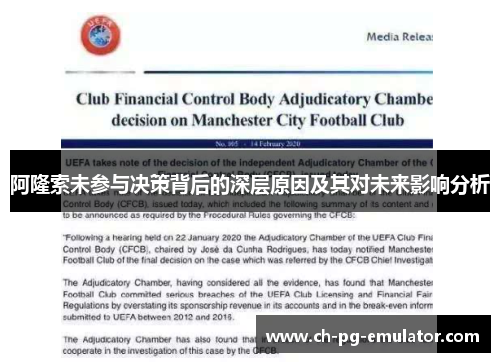 阿隆索未参与决策背后的深层原因及其对未来影响分析 阿隆索未参与决策背后的深层原因及其对未来影响分析