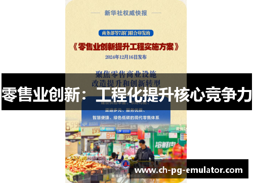 零售业创新:工程化提升核心竞争力 零售业创新:工程化提升核心竞争力