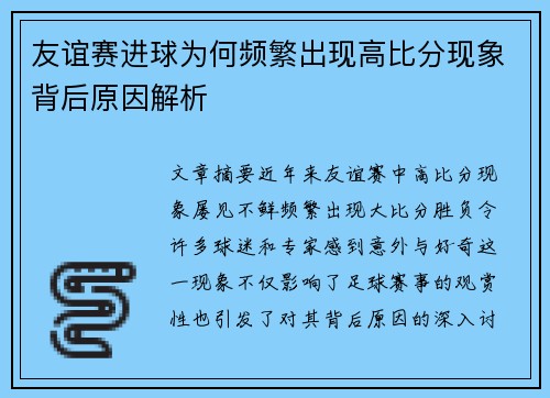 友谊赛进球为何频繁出现高比分现象背后原因解析 友谊赛进球为何频繁出现高比分现象背后原因解析