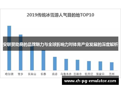 安联赞助商的品牌魅力与全球影响力对体育产业发展的深度解析
