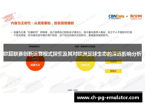 欧超联赛创新运营模式探索及其对欧洲足球生态的深远影响分析 欧超联赛创新运营模式探索及其对欧洲足球生态的深远影响分析