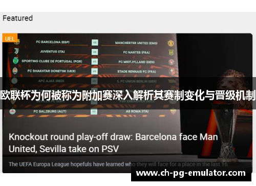 欧联杯为何被称为附加赛深入解析其赛制变化与晋级机制 欧联杯为何被称为附加赛深入解析其赛制变化与晋级机制