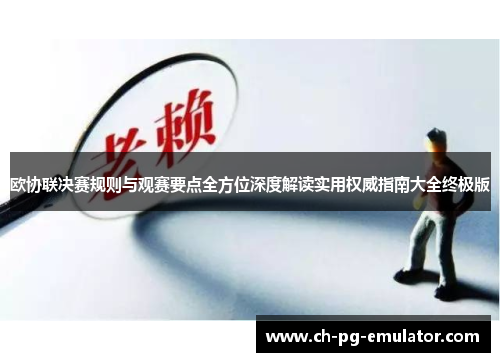 欧协联决赛规则与观赛要点全方位深度解读实用权威指南大全终极版