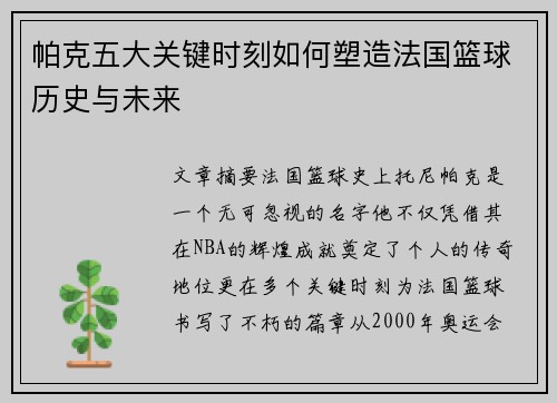 帕克五大关键时刻如何塑造法国篮球历史与未来 帕克五大关键时刻如何塑造法国篮球历史与未来
