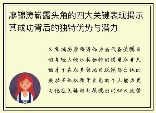 廖锦涛崭露头角的四大关键表现揭示其成功背后的独特优势与潜力 廖锦涛崭露头角的四大关键表现揭示其成功背后的独特优势与潜力