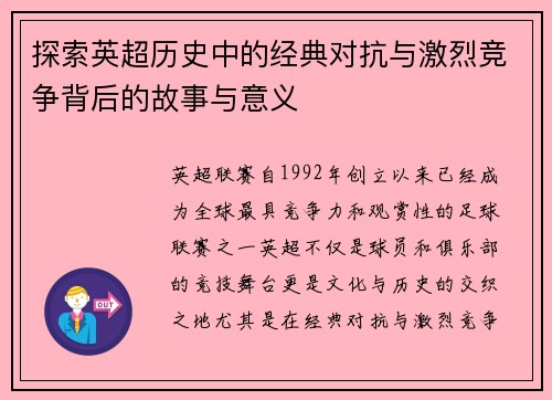 探索英超历史中的经典对抗与激烈竞争背后的故事与意义
