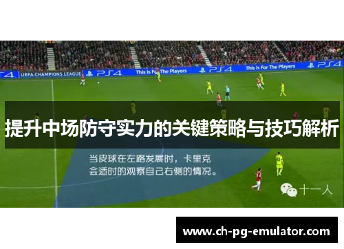 提升中场防守实力的关键策略与技巧解析