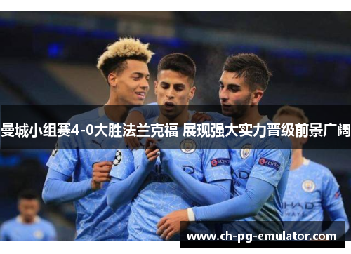 曼城小组赛4-0大胜法兰克福 展现强大实力晋级前景广阔 曼城小组赛4-0大胜法兰克福 展现强大实力晋级前景广阔