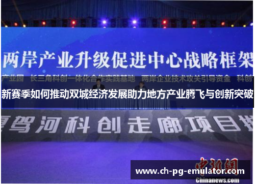 新赛季如何推动双城经济发展助力地方产业腾飞与创新突破 新赛季如何推动双城经济发展助力地方产业腾飞与创新突破