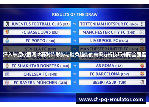 深入掌握欧冠淘汰赛对阵形势与胜负趋势的高级分析技巧指南全面篇