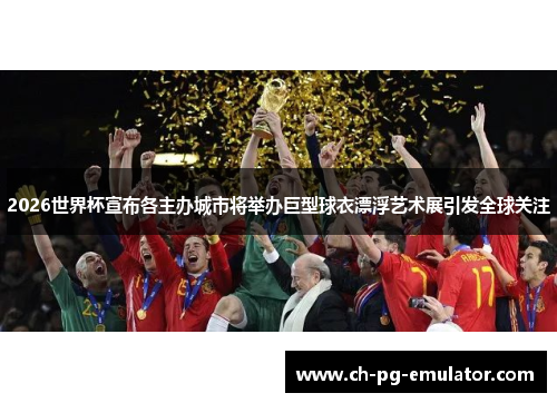 2026世界杯宣布各主办城市将举办巨型球衣漂浮艺术展引发全球关注