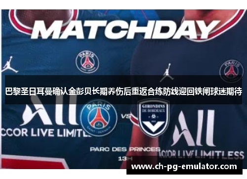 巴黎圣日耳曼确认金彭贝长期养伤后重返合练防线迎回铁闸球迷期待