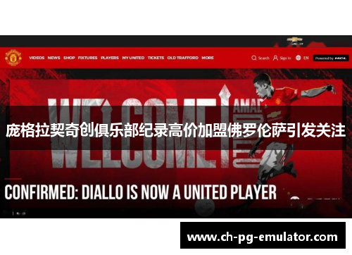 庞格拉契奇创俱乐部纪录高价加盟佛罗伦萨引发关注