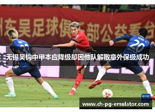 无锡吴钩中甲本应降级却因他队解散意外保级成功
