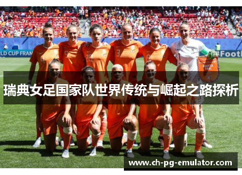 瑞典女足国家队世界传统与崛起之路探析