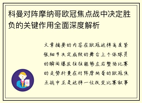 科曼对阵摩纳哥欧冠焦点战中决定胜负的关键作用全面深度解析