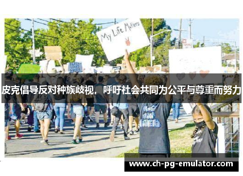 皮克倡导反对种族歧视，呼吁社会共同为公平与尊重而努力