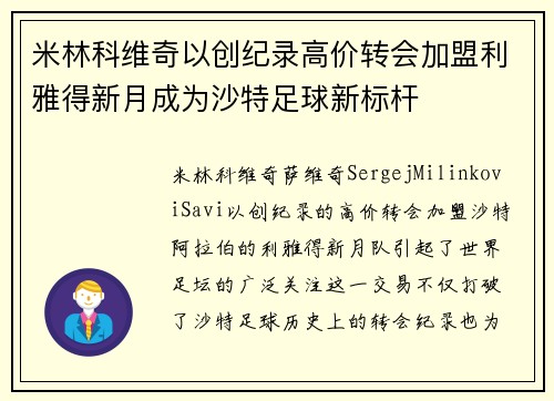米林科维奇以创纪录高价转会加盟利雅得新月成为沙特足球新标杆