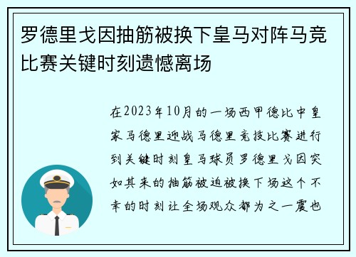 罗德里戈因抽筋被换下皇马对阵马竞比赛关键时刻遗憾离场 罗德里戈因抽筋被换下皇马对阵马竞比赛关键时刻遗憾离场
