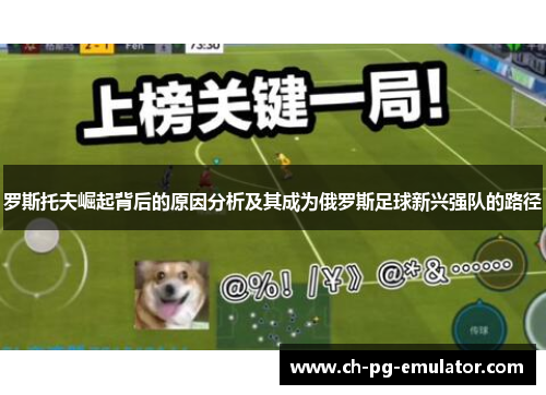 罗斯托夫崛起背后的原因分析及其成为俄罗斯足球新兴强队的路径 罗斯托夫崛起背后的原因分析及其成为俄罗斯足球新兴强队的路径