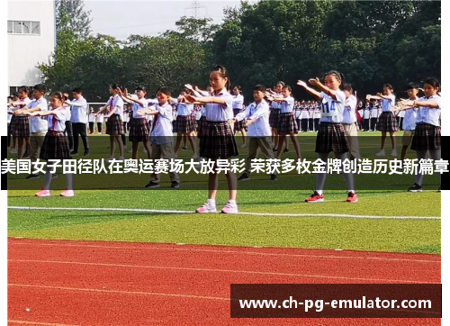 美国女子田径队在奥运赛场大放异彩 荣获多枚金牌创造历史新篇章 美国女子田径队在奥运赛场大放异彩 荣获多枚金牌创造历史新篇章