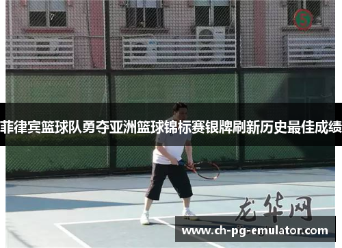 菲律宾篮球队勇夺亚洲篮球锦标赛银牌刷新历史最佳成绩 菲律宾篮球队勇夺亚洲篮球锦标赛银牌刷新历史最佳成绩