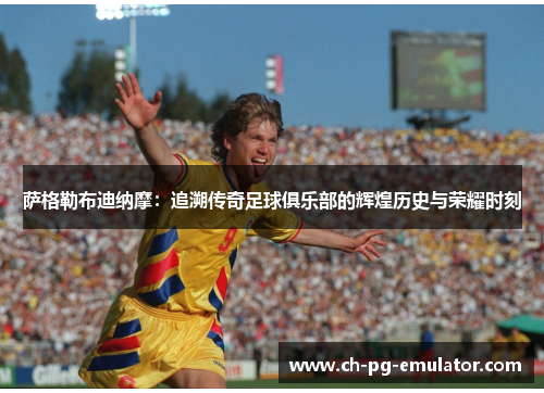 萨格勒布迪纳摩:追溯传奇足球俱乐部的辉煌历史与荣耀时刻 萨格勒布迪纳摩:追溯传奇足球俱乐部的辉煌历史与荣耀时刻
