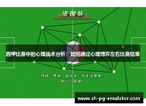 西甲比赛中的心理战术分析：如何通过心理博弈左右比赛结果