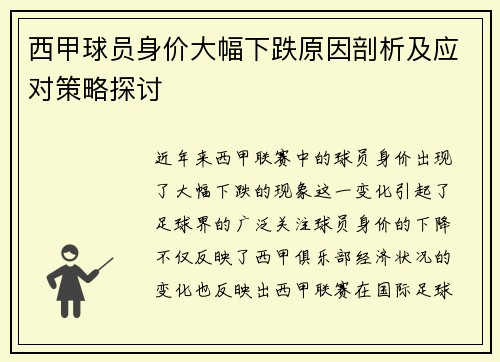 西甲球员身价大幅下跌原因剖析及应对策略探讨 西甲球员身价大幅下跌原因剖析及应对策略探讨