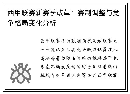 西甲联赛新赛季改革:赛制调整与竞争格局变化分析 西甲联赛新赛季改革:赛制调整与竞争格局变化分析