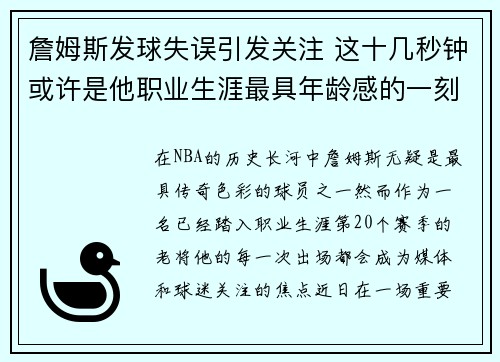 詹姆斯发球失误引发关注 这十几秒钟或许是他职业生涯最具年龄感的一刻
