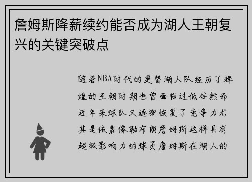 詹姆斯降薪续约能否成为湖人王朝复兴的关键突破点
