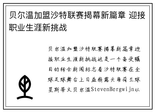 贝尔温加盟沙特联赛揭幕新篇章 迎接职业生涯新挑战