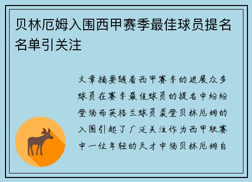 贝林厄姆入围西甲赛季最佳球员提名名单引关注