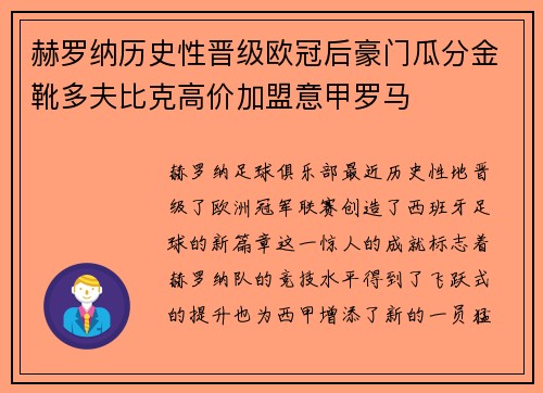 赫罗纳历史性晋级欧冠后豪门瓜分金靴多夫比克高价加盟意甲罗马