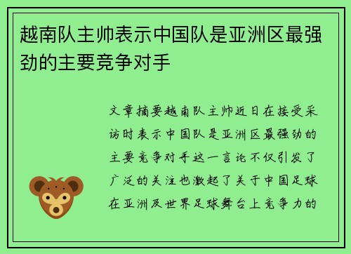 越南队主帅表示中国队是亚洲区最强劲的主要竞争对手