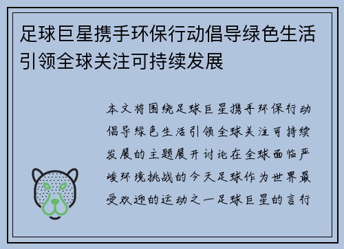 足球巨星携手环保行动倡导绿色生活引领全球关注可持续发展