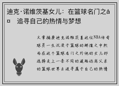 迪克·诺维茨基女儿：在篮球名门之外追寻自己的热情与梦想