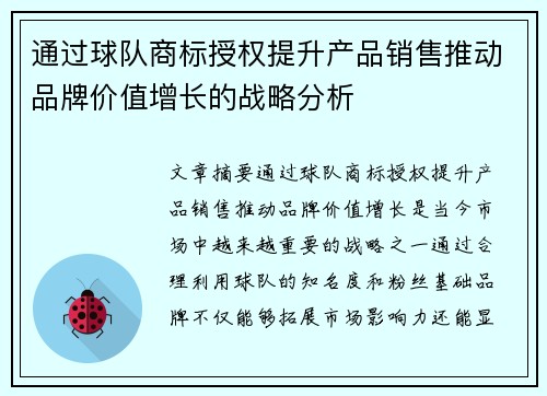 通过球队商标授权提升产品销售推动品牌价值增长的战略分析