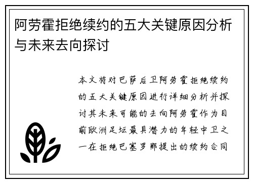 阿劳霍拒绝续约的五大关键原因分析与未来去向探讨