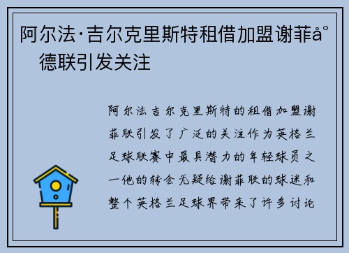 阿尔法·吉尔克里斯特租借加盟谢菲尔德联引发关注