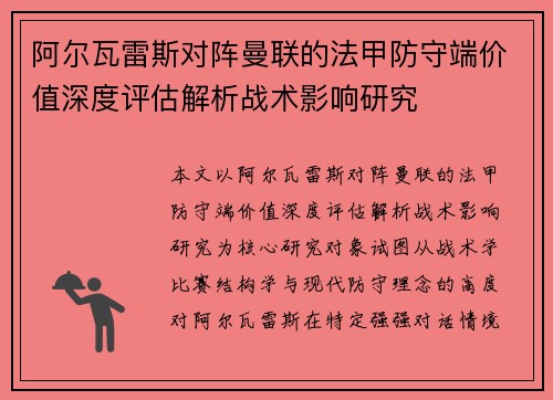 阿尔瓦雷斯对阵曼联的法甲防守端价值深度评估解析战术影响研究