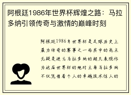 阿根廷1986年世界杯辉煌之路：马拉多纳引领传奇与激情的巅峰时刻