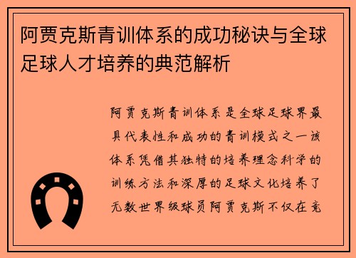阿贾克斯青训体系的成功秘诀与全球足球人才培养的典范解析