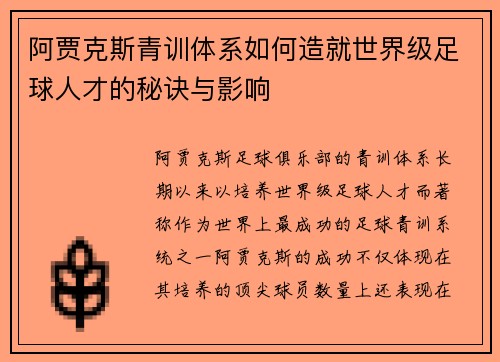阿贾克斯青训体系如何造就世界级足球人才的秘诀与影响