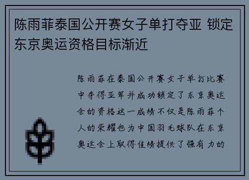 陈雨菲泰国公开赛女子单打夺亚 锁定东京奥运资格目标渐近