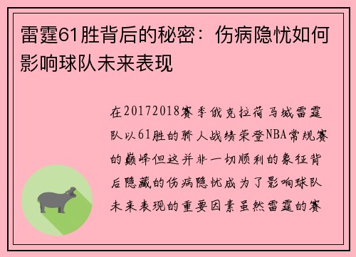 雷霆61胜背后的秘密：伤病隐忧如何影响球队未来表现