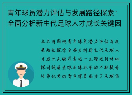 青年球员潜力评估与发展路径探索：全面分析新生代足球人才成长关键因素