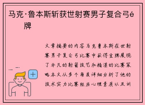 马克·鲁本斯斩获世射赛男子复合弓金牌